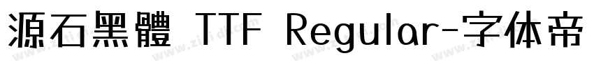 源石黑體 TTF Regular字体转换